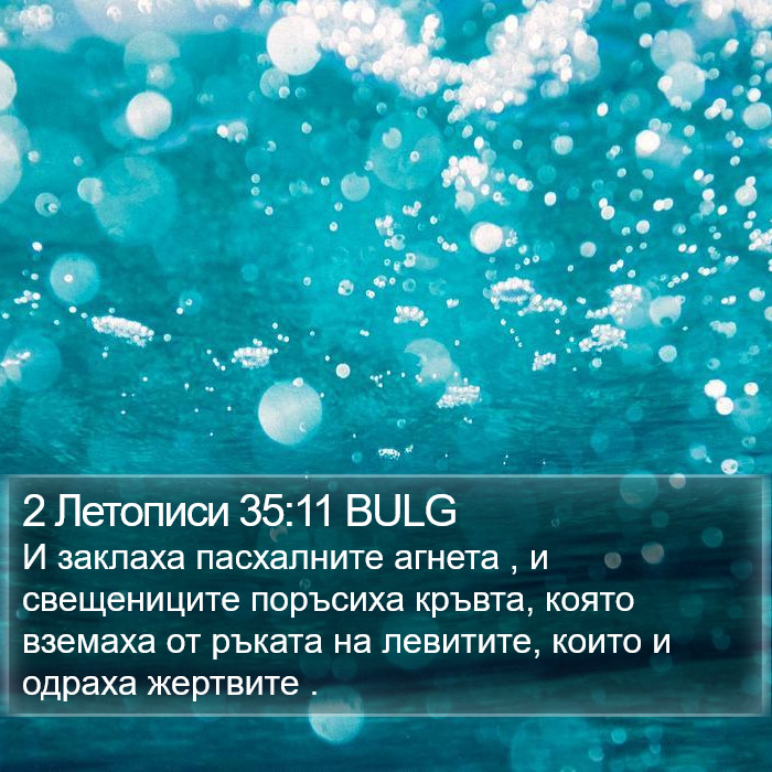 2 Летописи 35:11 BULG Bible Study