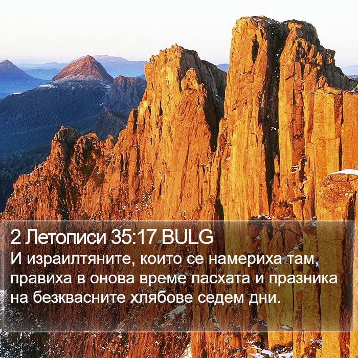 2 Летописи 35:17 BULG Bible Study