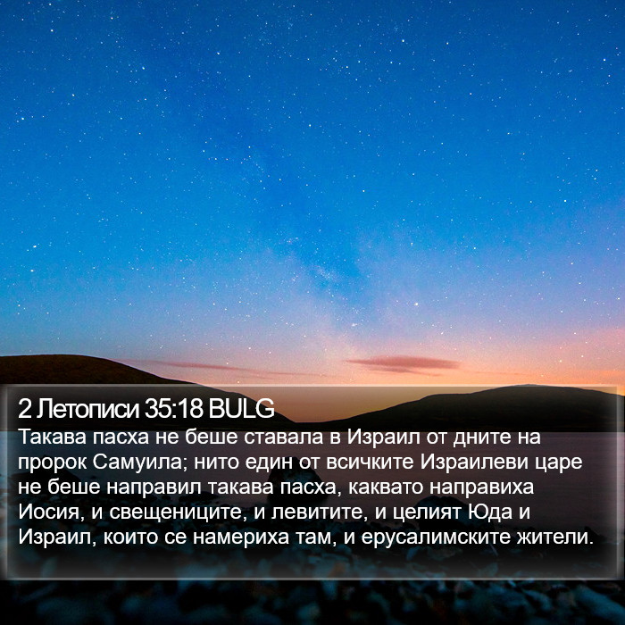 2 Летописи 35:18 BULG Bible Study