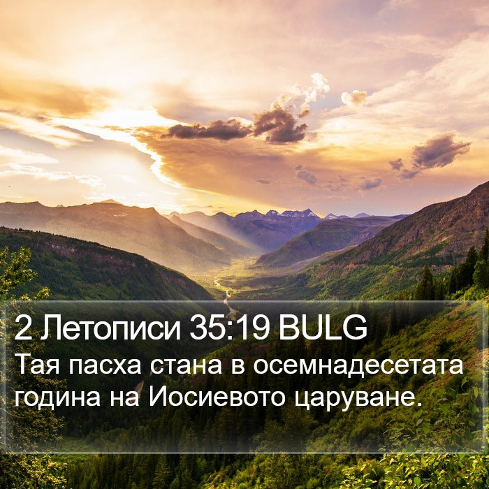 2 Летописи 35:19 BULG Bible Study