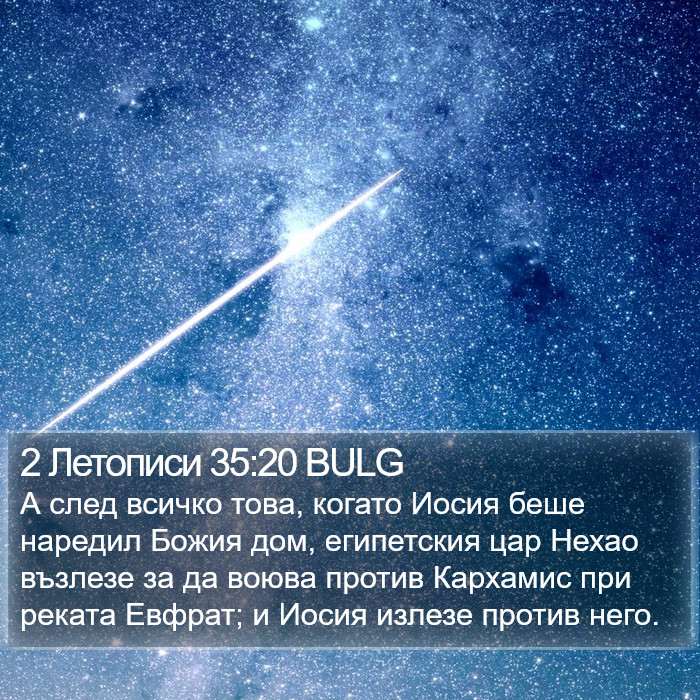 2 Летописи 35:20 BULG Bible Study