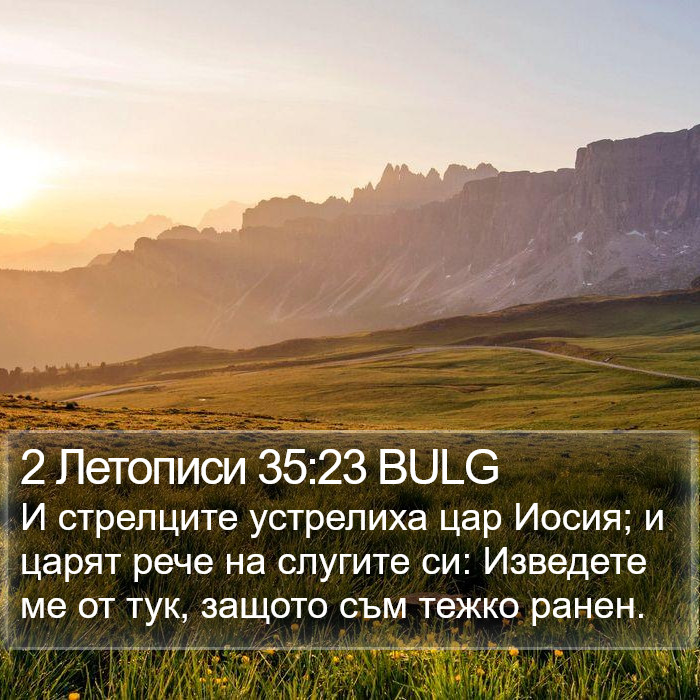 2 Летописи 35:23 BULG Bible Study