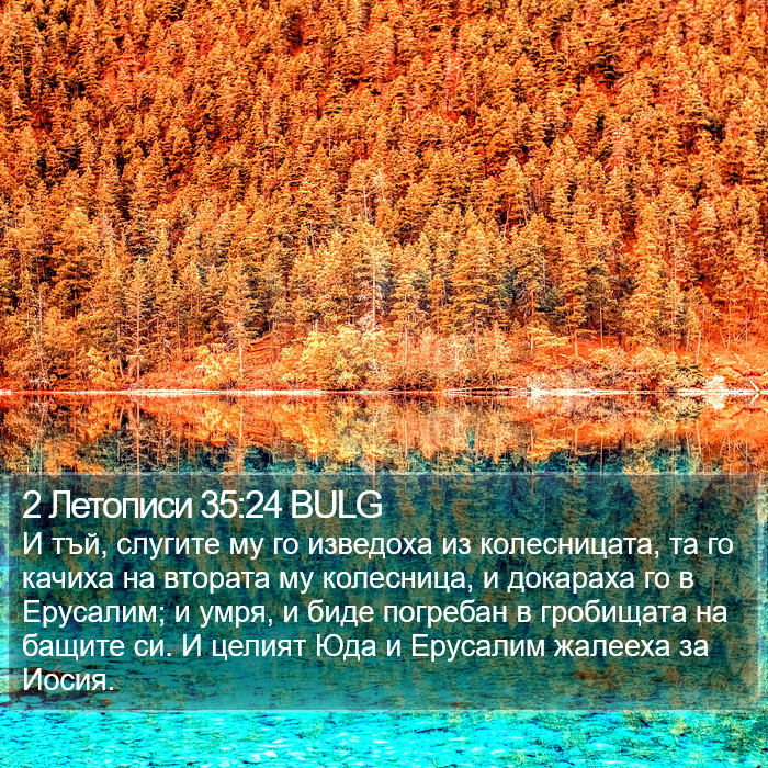 2 Летописи 35:24 BULG Bible Study