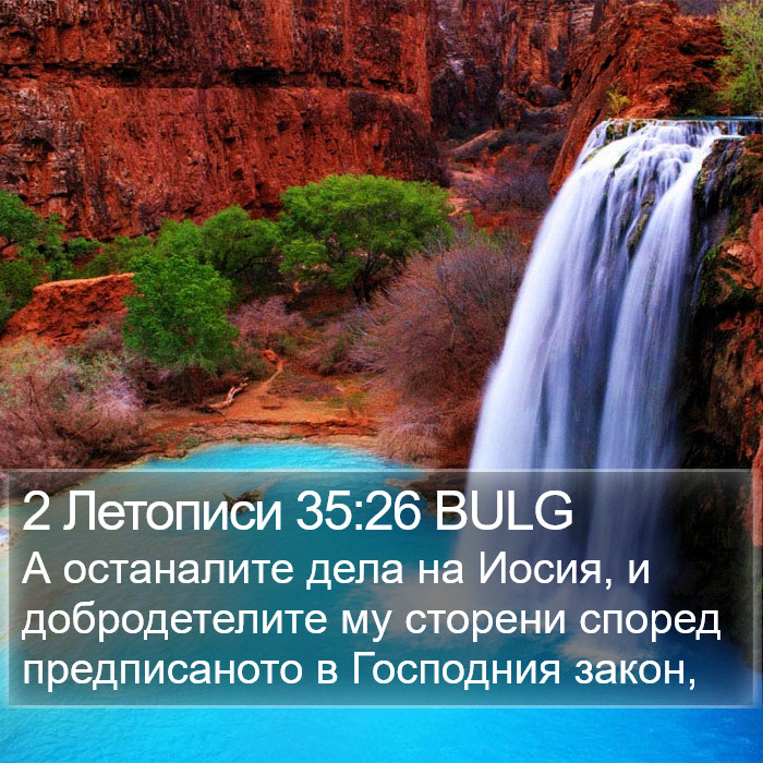 2 Летописи 35:26 BULG Bible Study