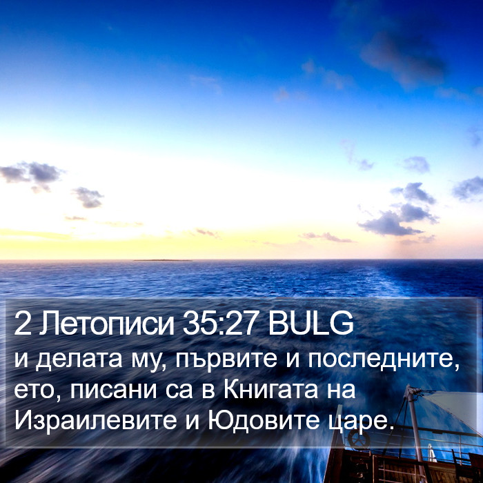 2 Летописи 35:27 BULG Bible Study