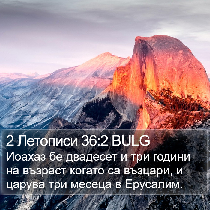 2 Летописи 36:2 BULG Bible Study