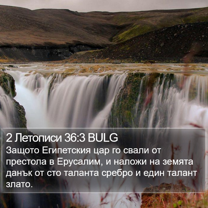 2 Летописи 36:3 BULG Bible Study