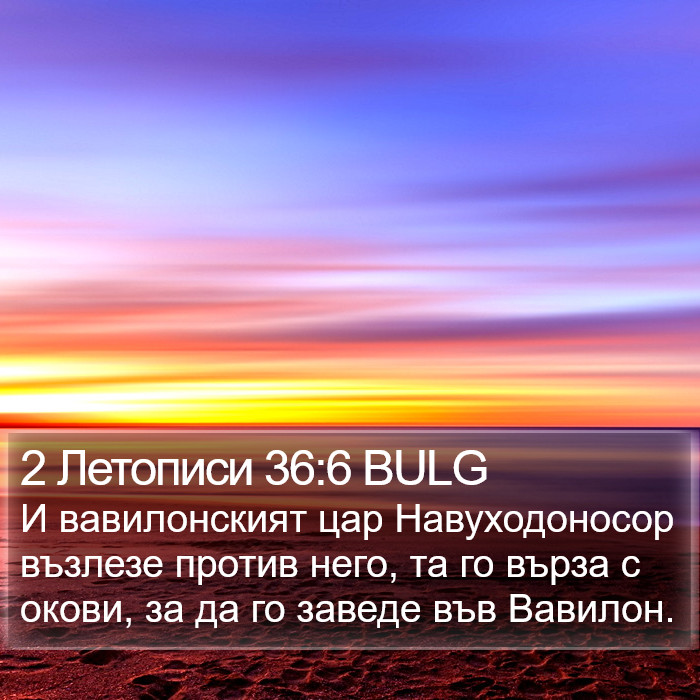 2 Летописи 36:6 BULG Bible Study