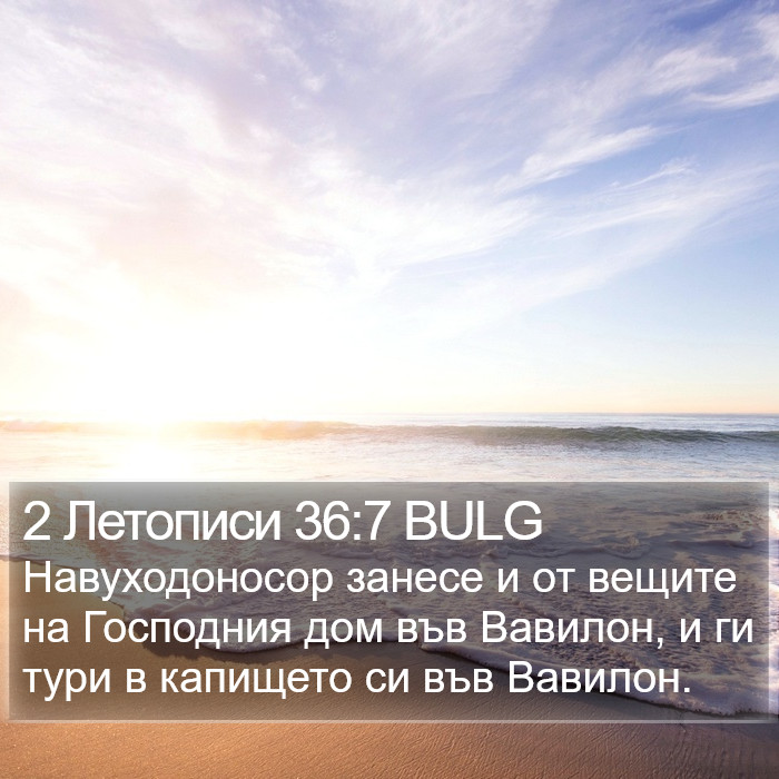 2 Летописи 36:7 BULG Bible Study