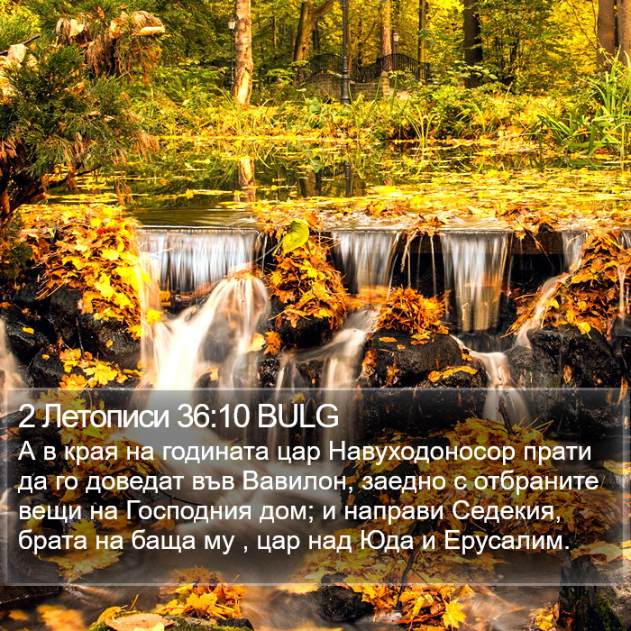 2 Летописи 36:10 BULG Bible Study