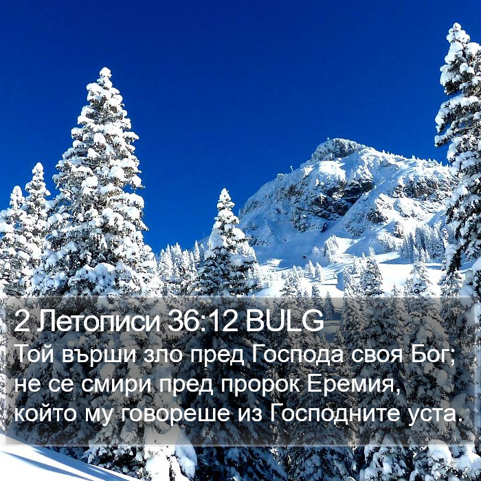 2 Летописи 36:12 BULG Bible Study