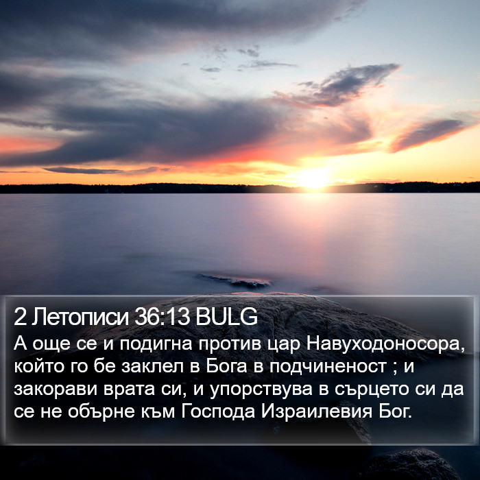 2 Летописи 36:13 BULG Bible Study