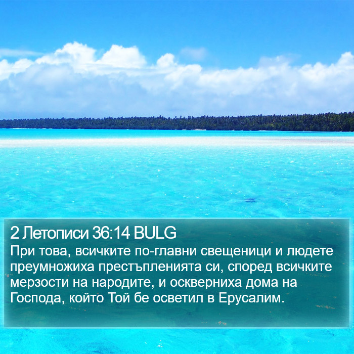 2 Летописи 36:14 BULG Bible Study