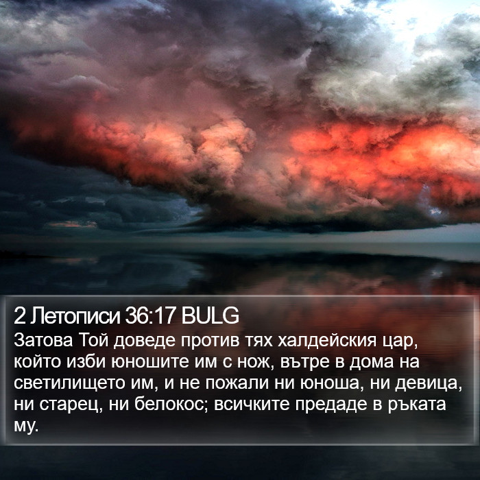 2 Летописи 36:17 BULG Bible Study