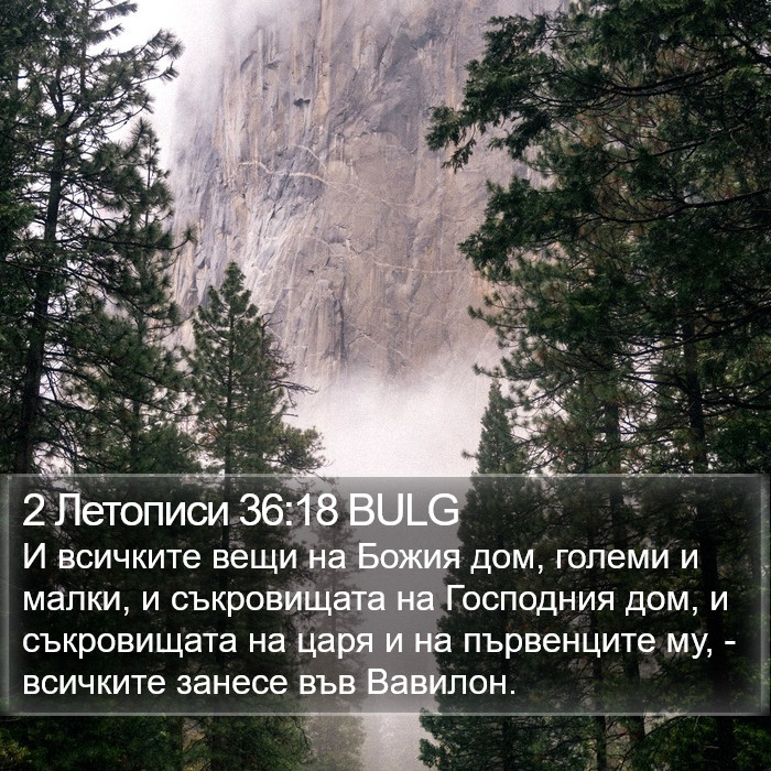 2 Летописи 36:18 BULG Bible Study