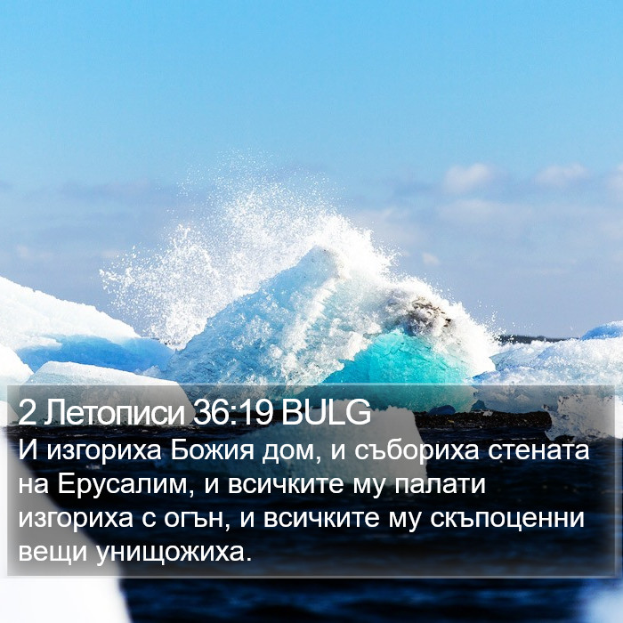 2 Летописи 36:19 BULG Bible Study