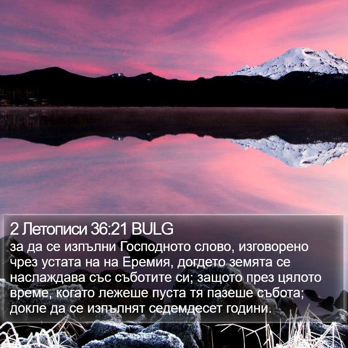 2 Летописи 36:21 BULG Bible Study