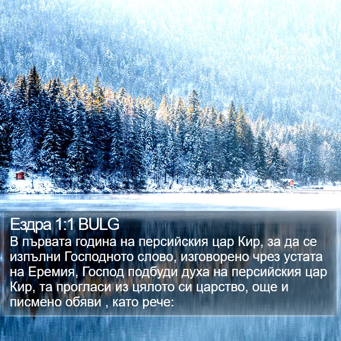 Ездра 1:1 BULG Bible Study