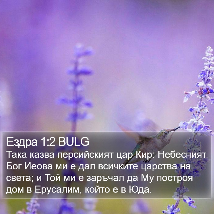 Ездра 1:2 BULG Bible Study