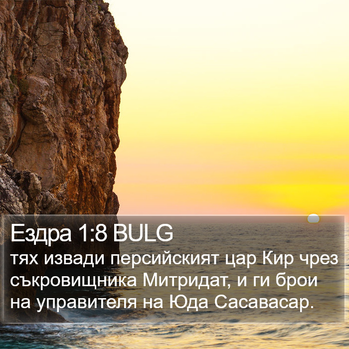 Ездра 1:8 BULG Bible Study