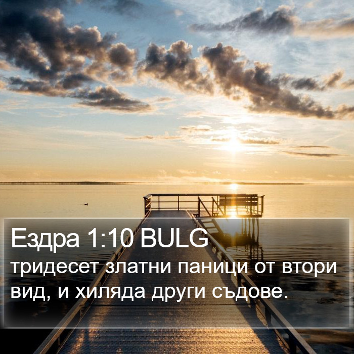 Ездра 1:10 BULG Bible Study