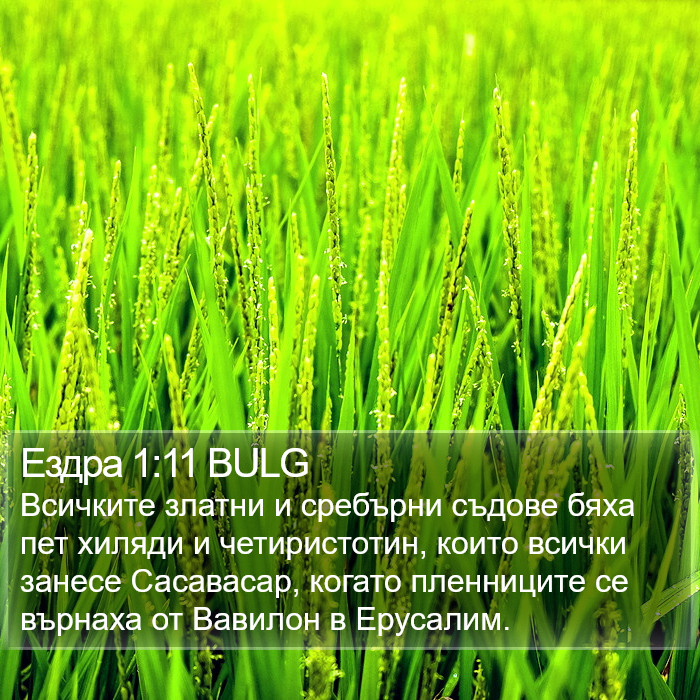 Ездра 1:11 BULG Bible Study