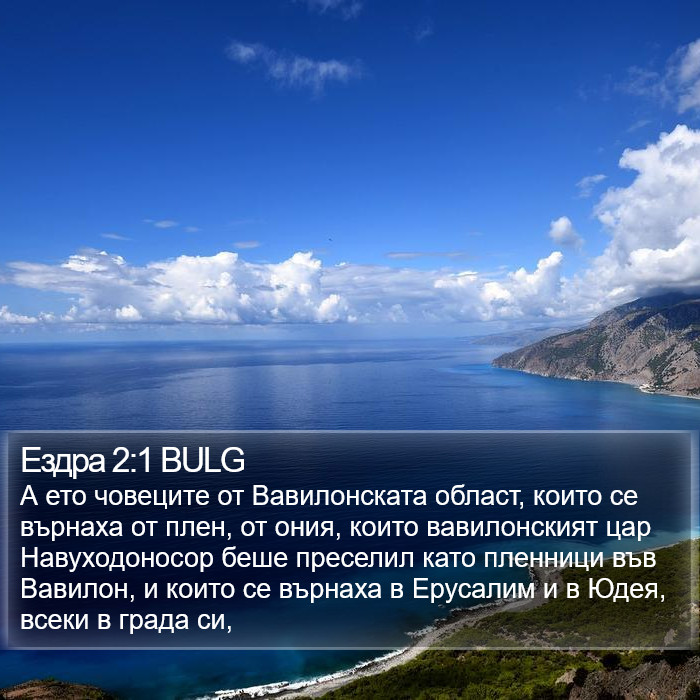 Ездра 2:1 BULG Bible Study