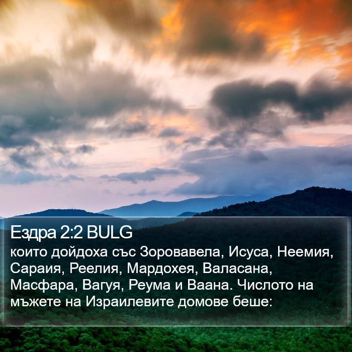 Ездра 2:2 BULG Bible Study