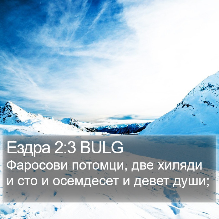 Ездра 2:3 BULG Bible Study