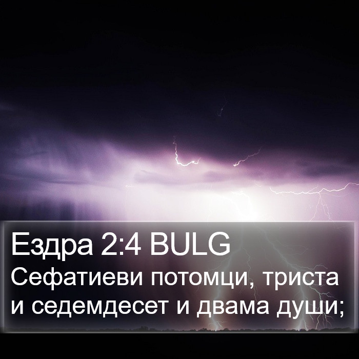 Ездра 2:4 BULG Bible Study