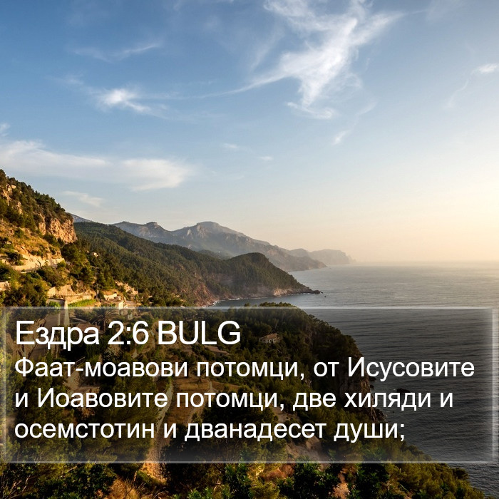 Ездра 2:6 BULG Bible Study