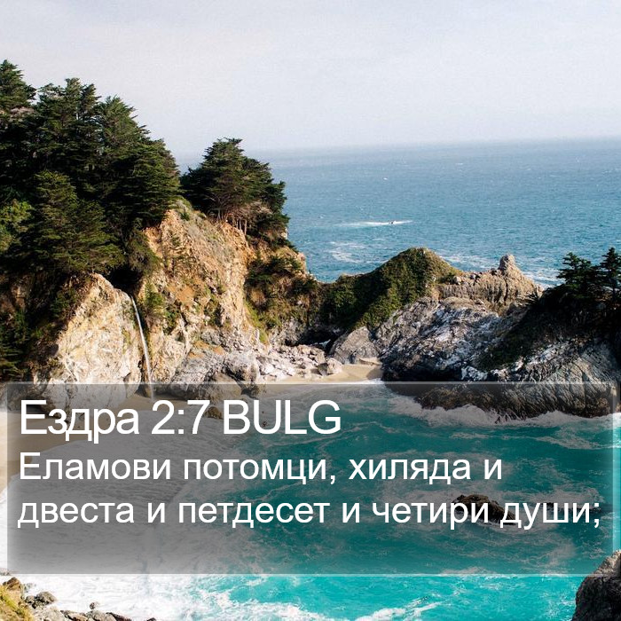 Ездра 2:7 BULG Bible Study