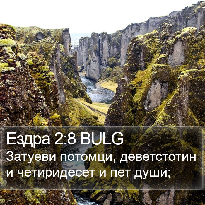 Ездра 2:8 BULG Bible Study