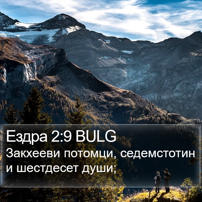 Ездра 2:9 BULG Bible Study