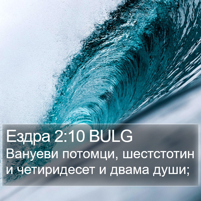 Ездра 2:10 BULG Bible Study