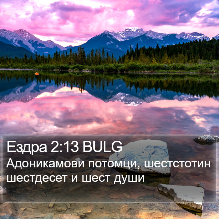 Ездра 2:13 BULG Bible Study