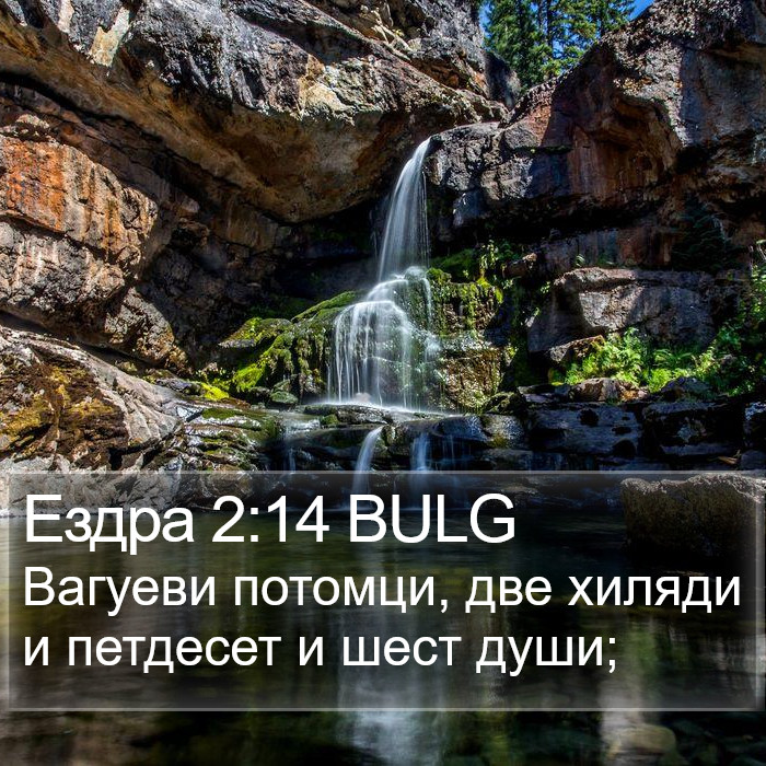 Ездра 2:14 BULG Bible Study