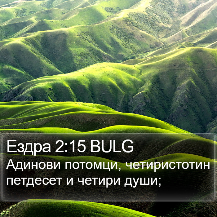 Ездра 2:15 BULG Bible Study