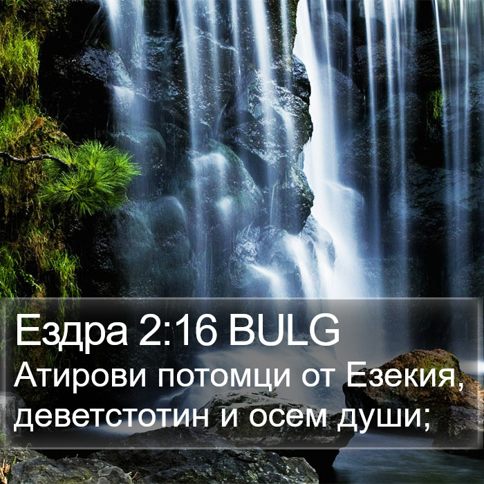 Ездра 2:16 BULG Bible Study