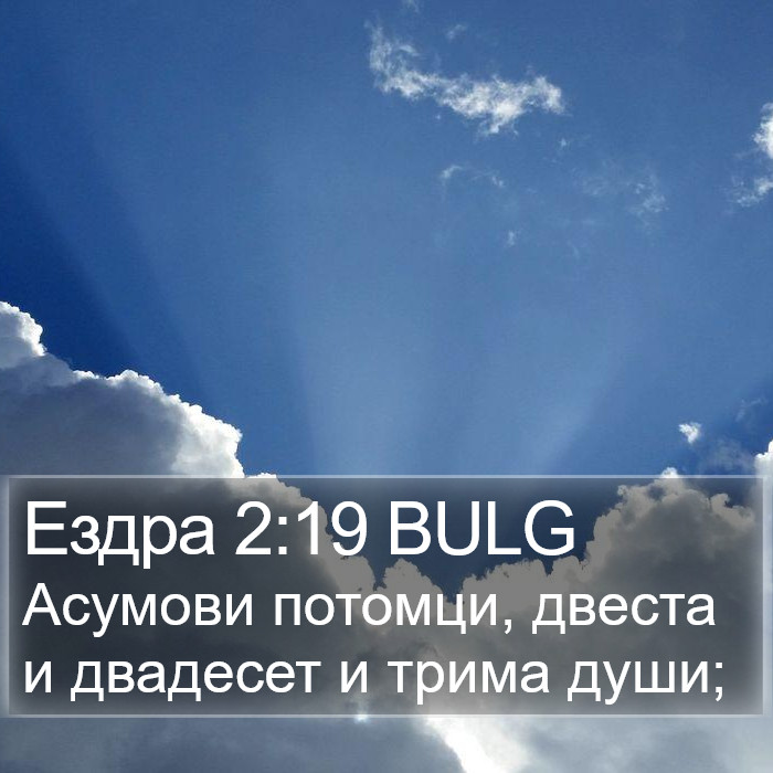 Ездра 2:19 BULG Bible Study