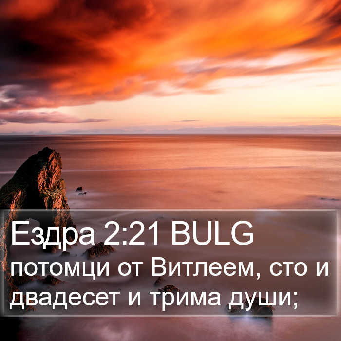 Ездра 2:21 BULG Bible Study