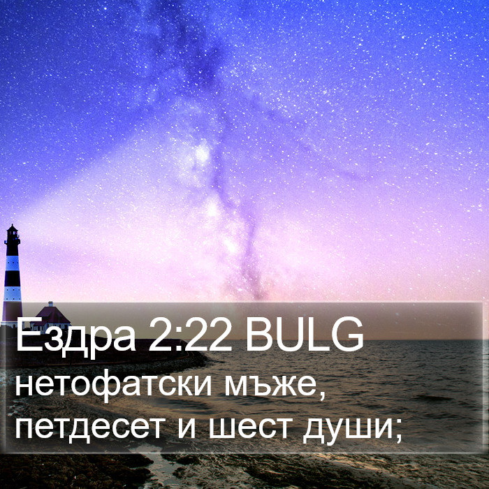 Ездра 2:22 BULG Bible Study