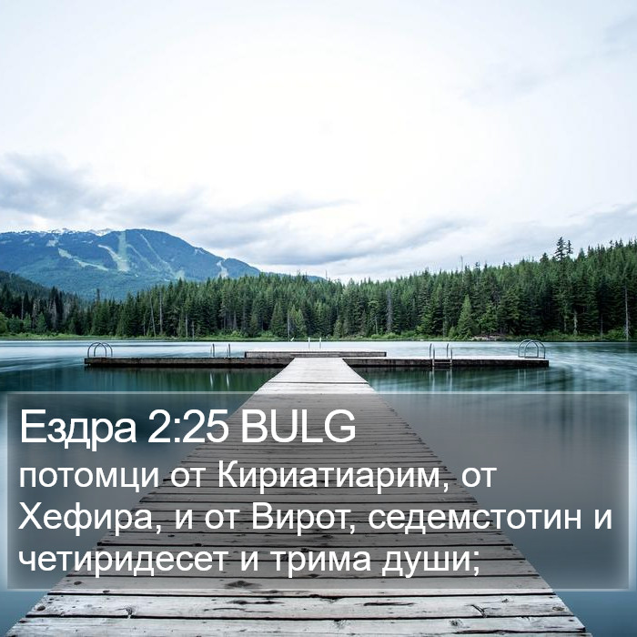 Ездра 2:25 BULG Bible Study