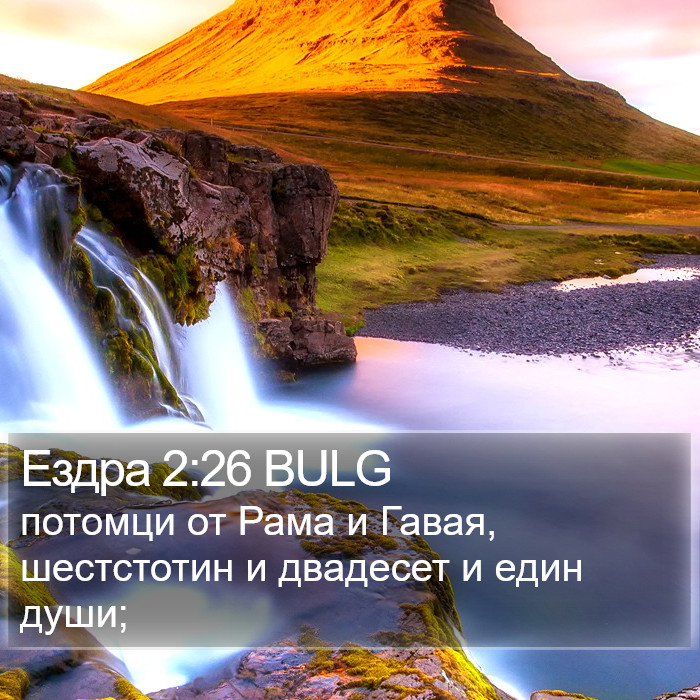 Ездра 2:26 BULG Bible Study