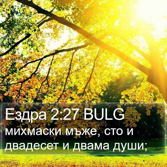 Ездра 2:27 BULG Bible Study