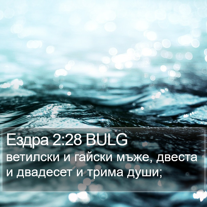 Ездра 2:28 BULG Bible Study