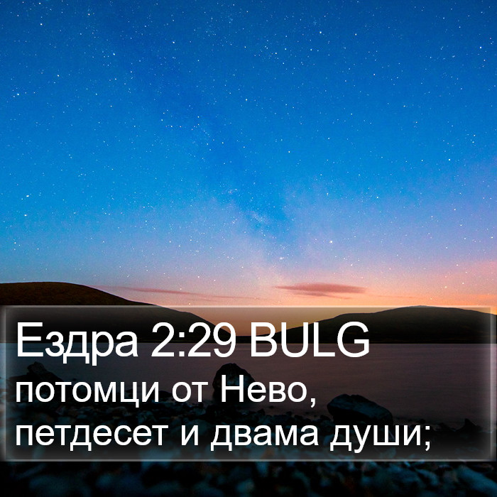 Ездра 2:29 BULG Bible Study