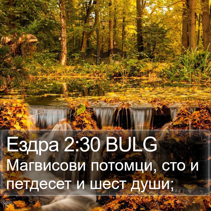 Ездра 2:30 BULG Bible Study