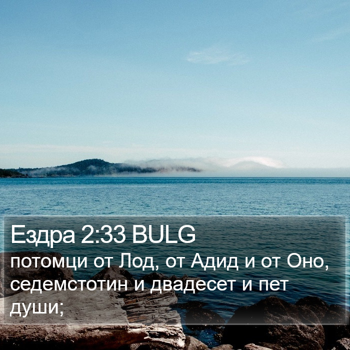 Ездра 2:33 BULG Bible Study