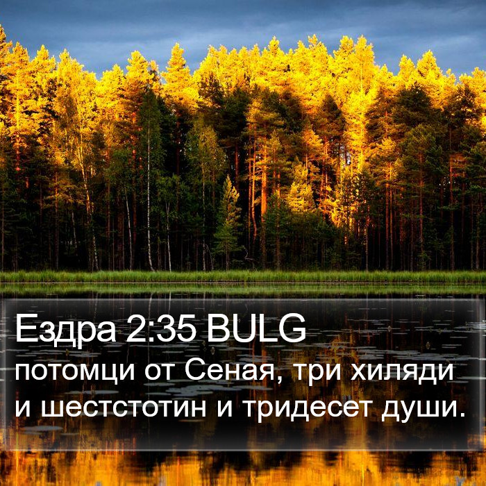 Ездра 2:35 BULG Bible Study